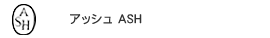 ASH アッシュ