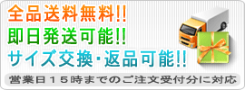 店内全品送料無料!! 即日発送可能