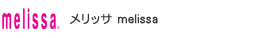 MELISSA(メリッサ)