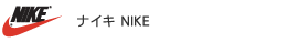 NIKE ナイキ